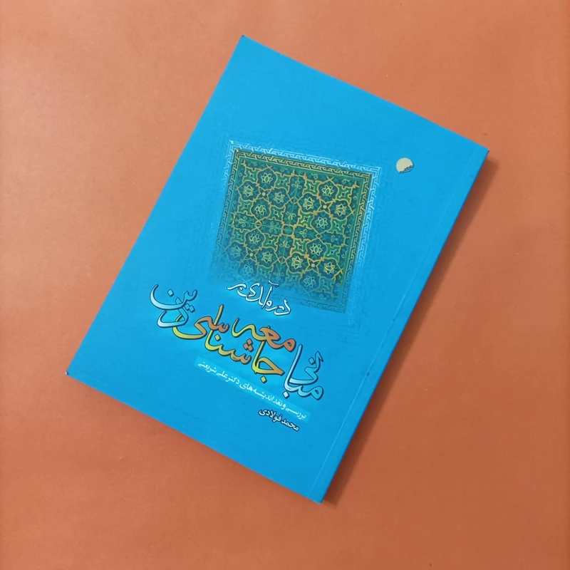 کتاب درآمدی بر مبانی جامعه شناسی دین نوشته محمد فولادی