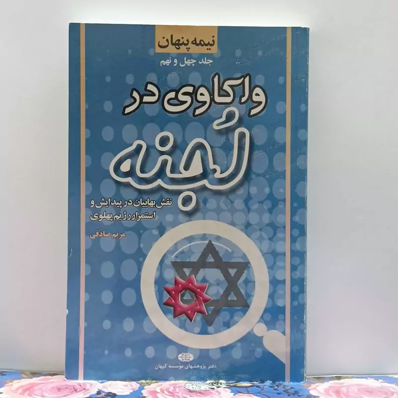 واکاوی در لجنه نقش بهائیان در پیدایش و استمرار رژیم پهلوی نوشته مریم صادقی