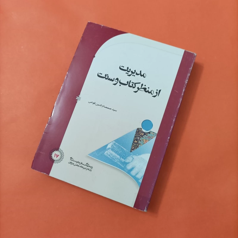 مدیریت از منظر کتاب و سنت نوشته سید صمصام الدین قوامی