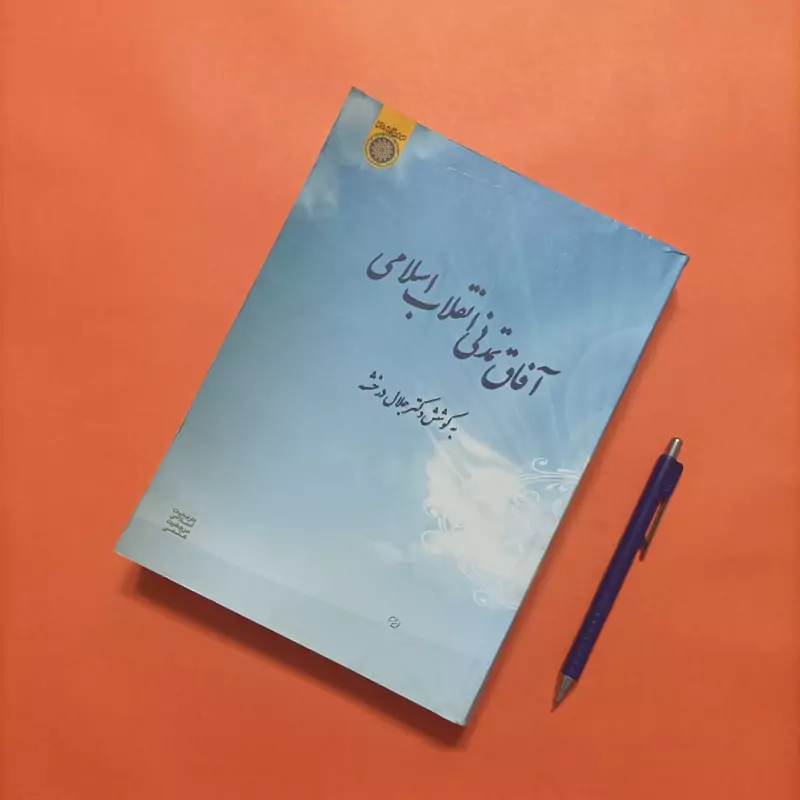 کتاب آفاق تمدنی انقلاب اسلامی به کوشش دکتر جلال درخشه انتشارات امام صادق