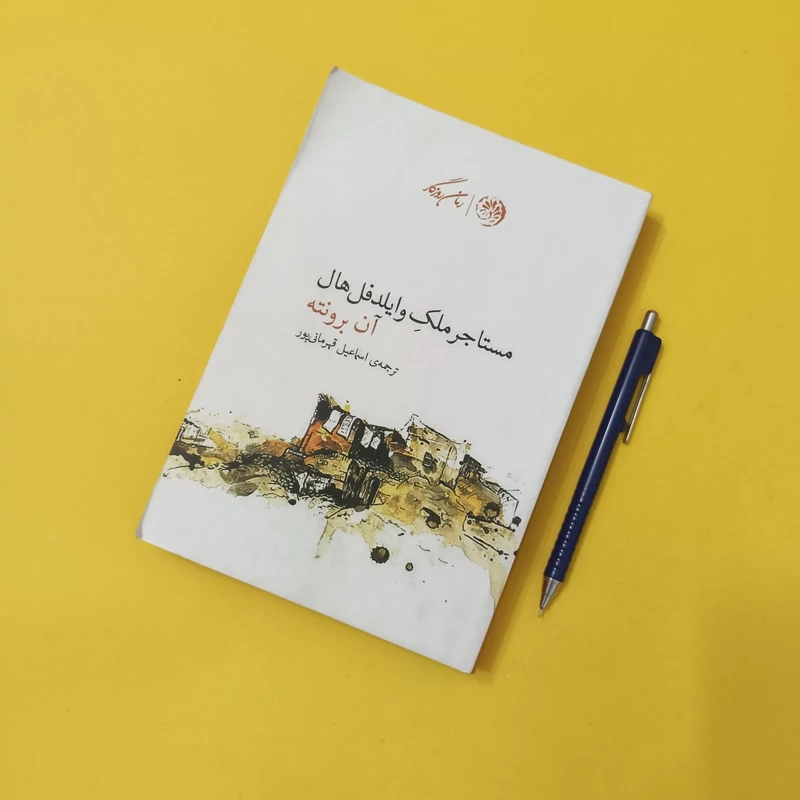 مستاجر ملک وایلدفل هال، نوشته آن برونته ترجمه اسماعیل قهرمانی پور انتشارات رمان روزگار، سالم و تمیز