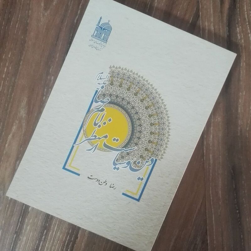 دین و سیاست از منظر امام رضا انتشارات آستان قدس 416 صفحه