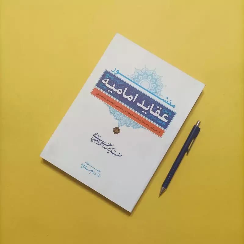 کتاب منشور عقاید امامیه نوشته آیت الله سبحانی