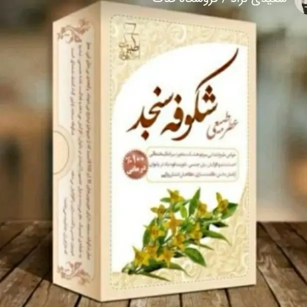 عطر شکوفه سنجد مرهم طبیب 4 گرم فدک (طبیعی و درمانی)