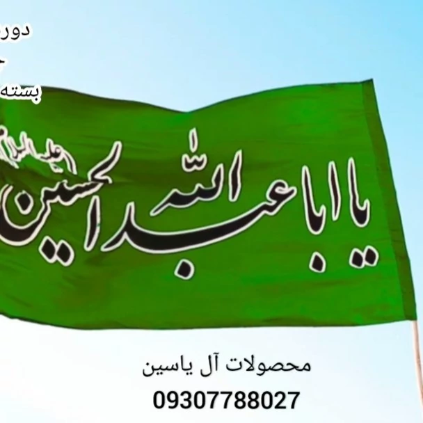 پرچم ساتن (سایز140در240) یا ابا عبدالله الحسین سبز