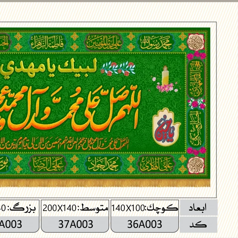سفره صلوات 14 معصوم سایز(140در200)مخمل مبلی چاپ سابلیمیشن(جدید)