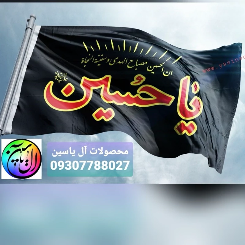 پرچم ساتن یا حسین علیه السلام زمینه مشکی