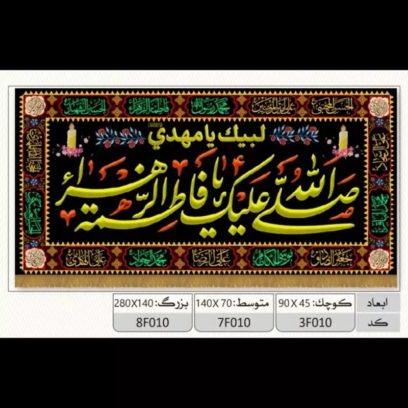 کتیبه مخمل پشت منبری شهادت حضرت فاطمه سلام الله کد کالا  (کد7f010)ابعاد( 140در70)