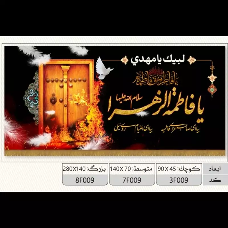 کتیبه مخمل پشت منبری شهادت حضرت فاطمه سلام الله کد کالا  (کد7f009)ابعاد( 140در70)
