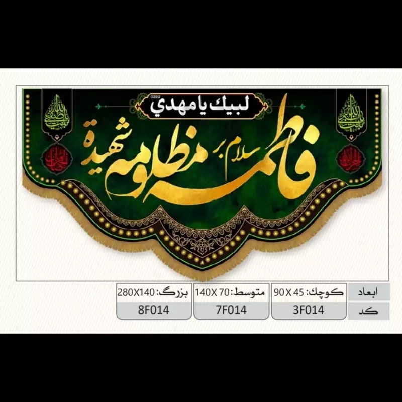 کتیبه مخمل پشت منبری شهادت حضرت فاطمه سلام الله کد کالا  (کد7f014)ابعاد( 140در70)