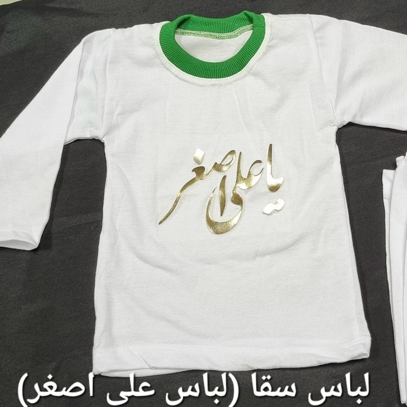 لباس علی اصغر(لباس سقا) ست کامل بلوز شلوار سفید