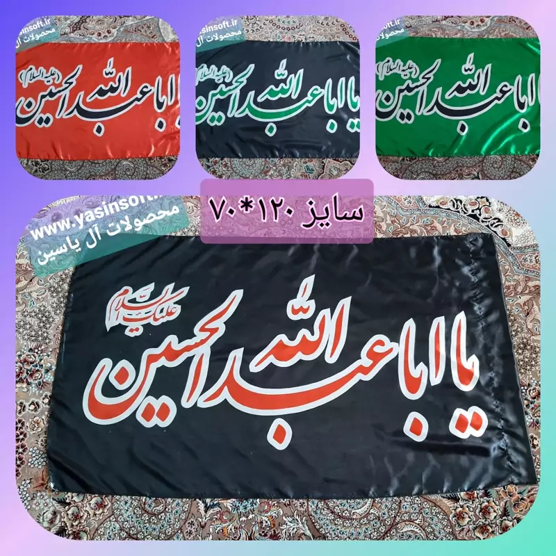 پرچم ساتن (سایز120در70) متن یا ابا عبدالله (6عددی)