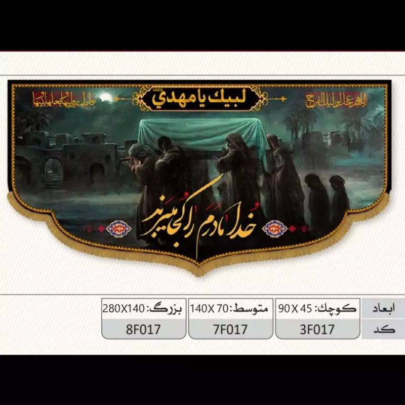 کتیبه مخمل پشت منبری شهادت حضرت فاطمه سلام الله کد کالا  (کد8f017)ابعاد( 140در280)