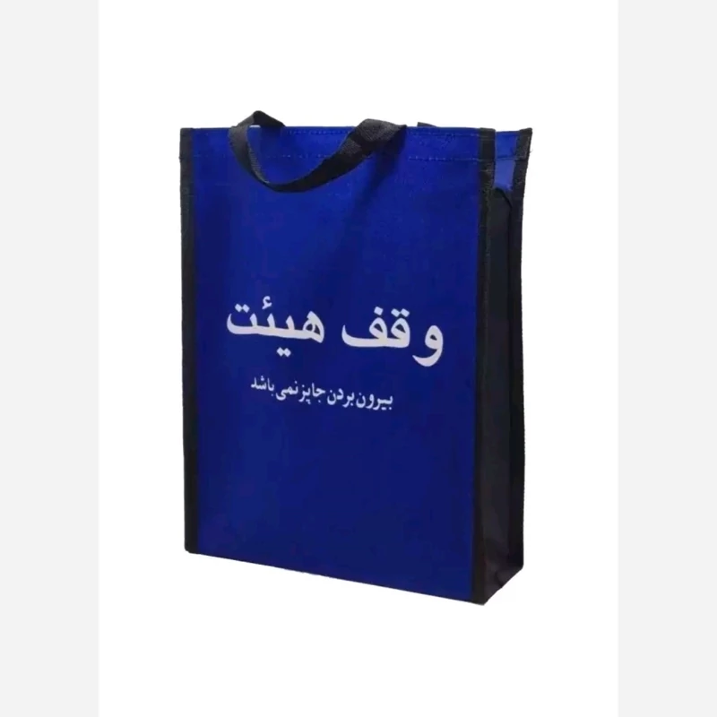 کیسه کفش برزنتی دسته دار (100عددی) بدون چاپ (ویژه هیات مذهبی ،مساجد ، حسینیه ها و مراکز فرهنگی)(هزینه ارسال پس کرایه)