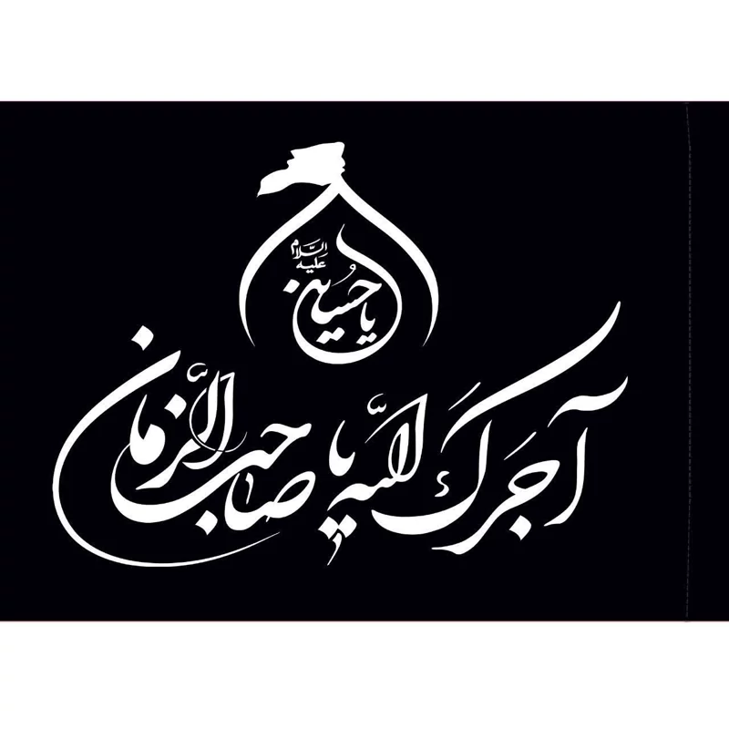 پرچم ساتن محرم با چوب سایز50در70 (5عددی) آجرک الله  یا صاحب الزمان مشکی .یا حسین قرمز.یا ابالفضل سبز