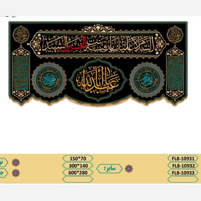 کتیبه مخمل سایز140در300 کد10932(شهادت حضرت رقیه س)