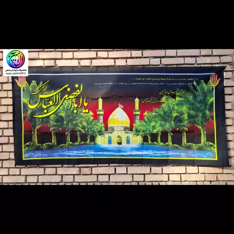 پرچم پلاکارت سایز90در200 متن یا ابالفضل العباس ادرکنی مدل نخل