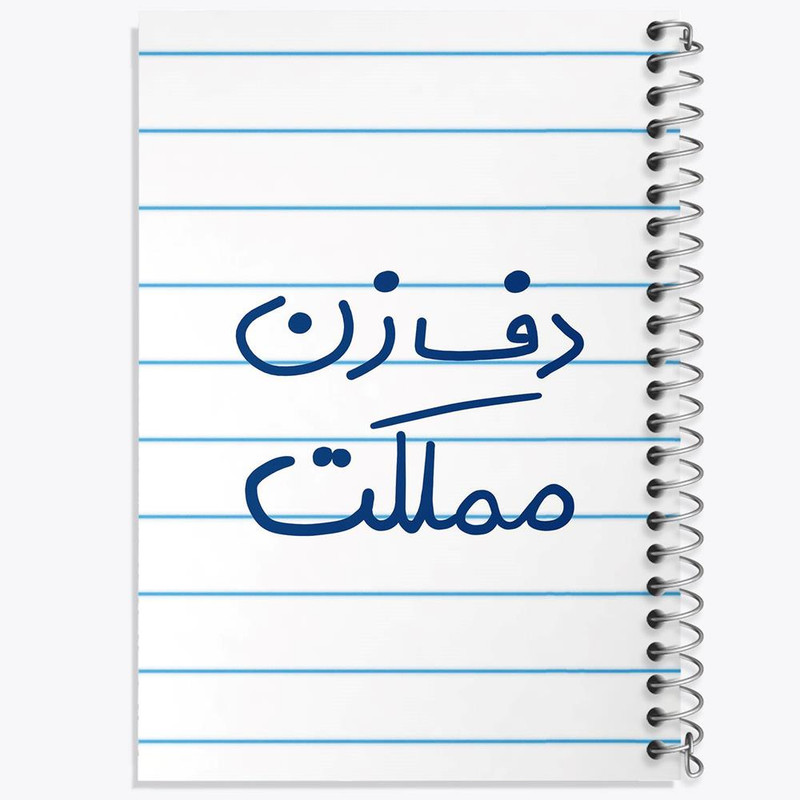 دفتر نت موسیقی 50 برگ خندالو مدل دف زن مملکت کد 5629