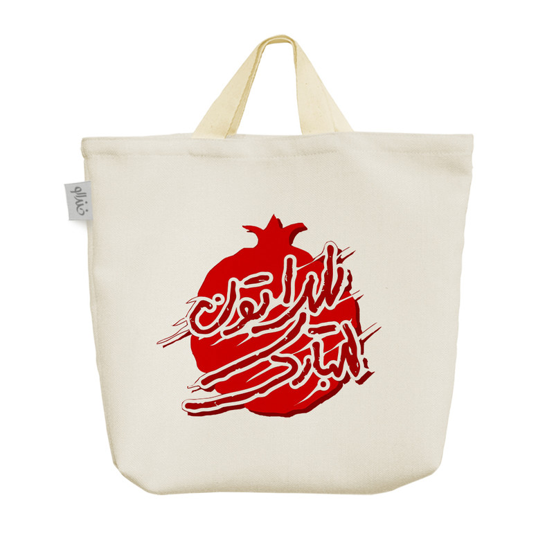 ساک خرید خندالو مدل شب یلدا کد 10191