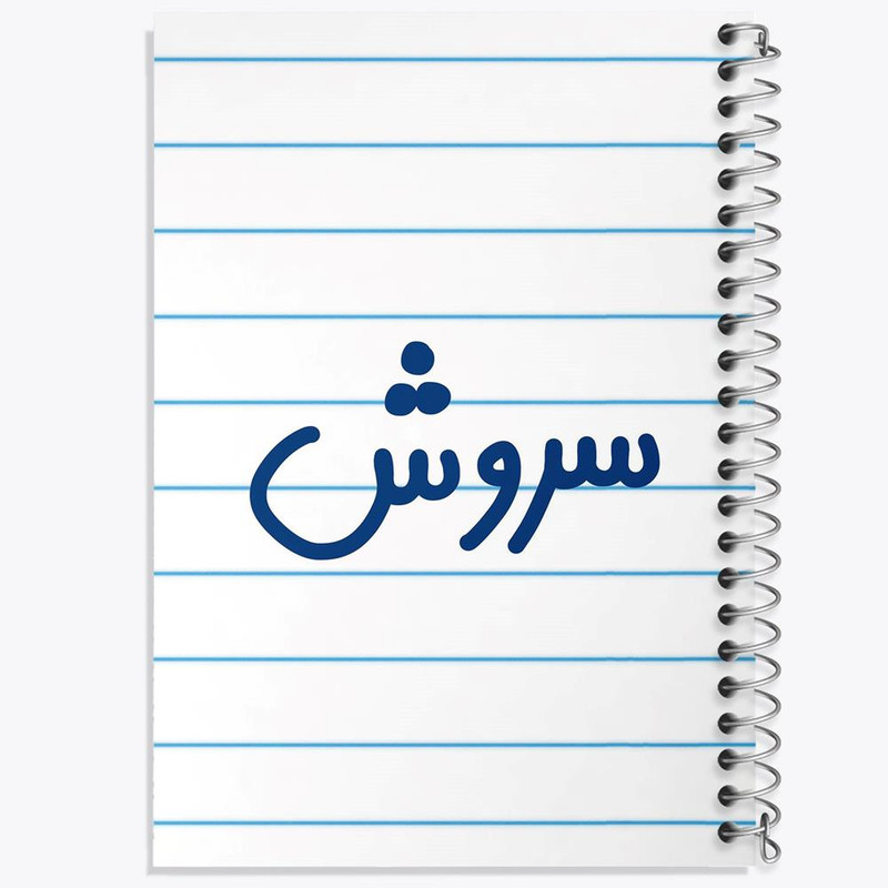 دفتر نت موسیقی 50 برگ خندالو مدل سروش کد 8250