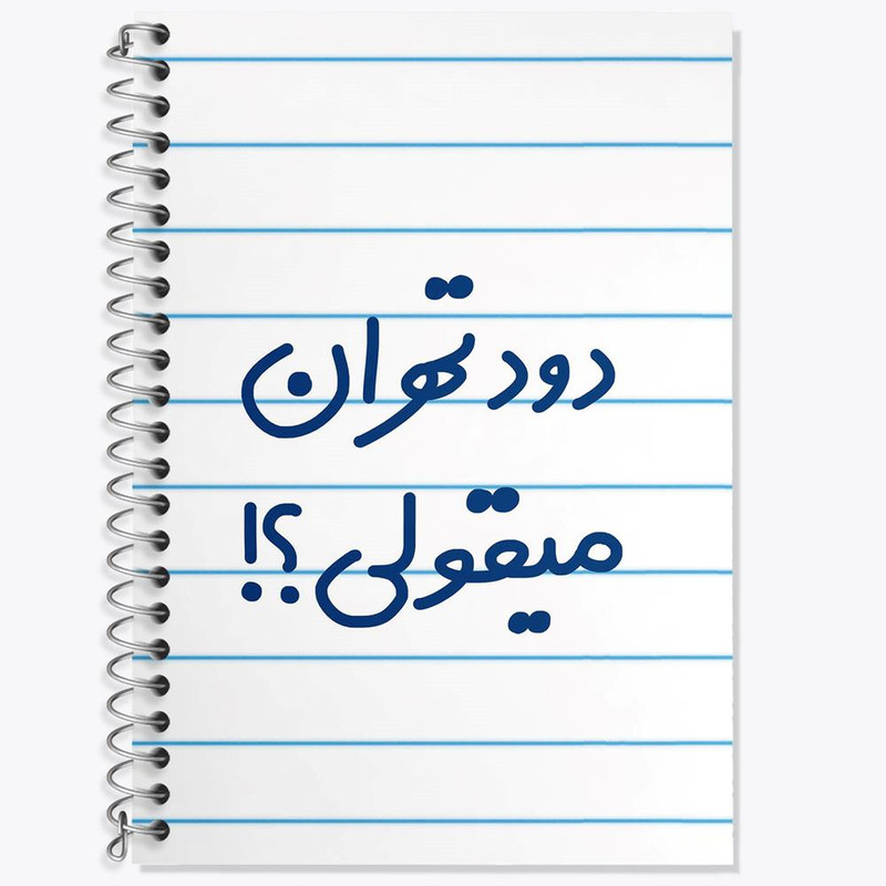 دفتر لغت 50 برگ خندالو مدل دود تهران میقولی؟! کد 6651
