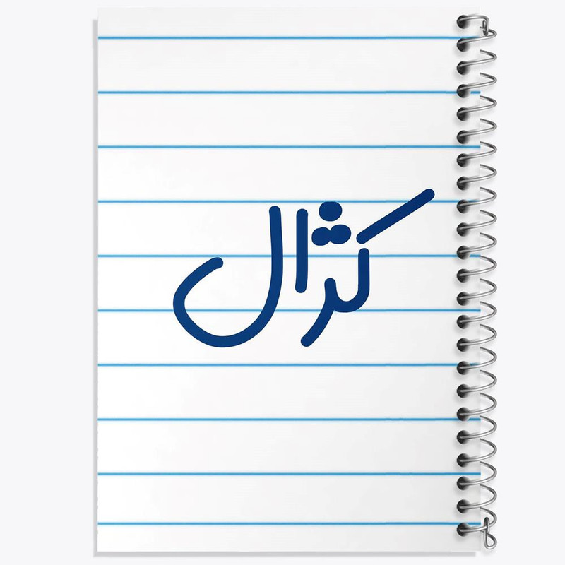 دفتر مشق 50 برگ خندالو مدل کژال کد 8342