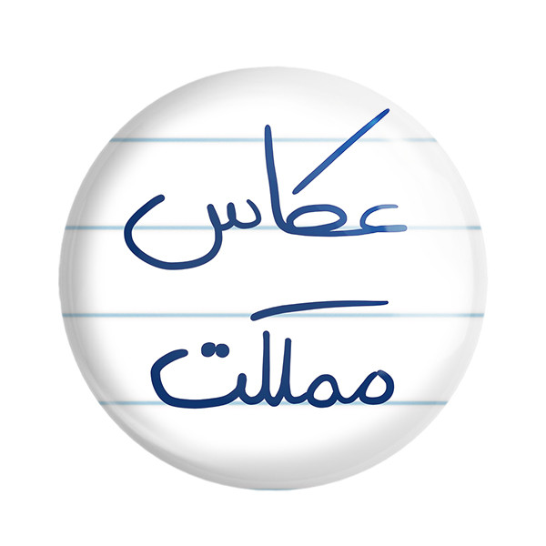 پیکسل خندالو طرح عکاس مملکت کد 5815
