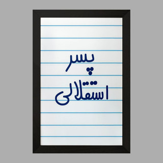 تابلو خندالو مدل پسر استقلالی کد 6543