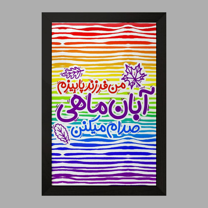 تابلو خندالو مدل ماه تولد آبان کد 2340