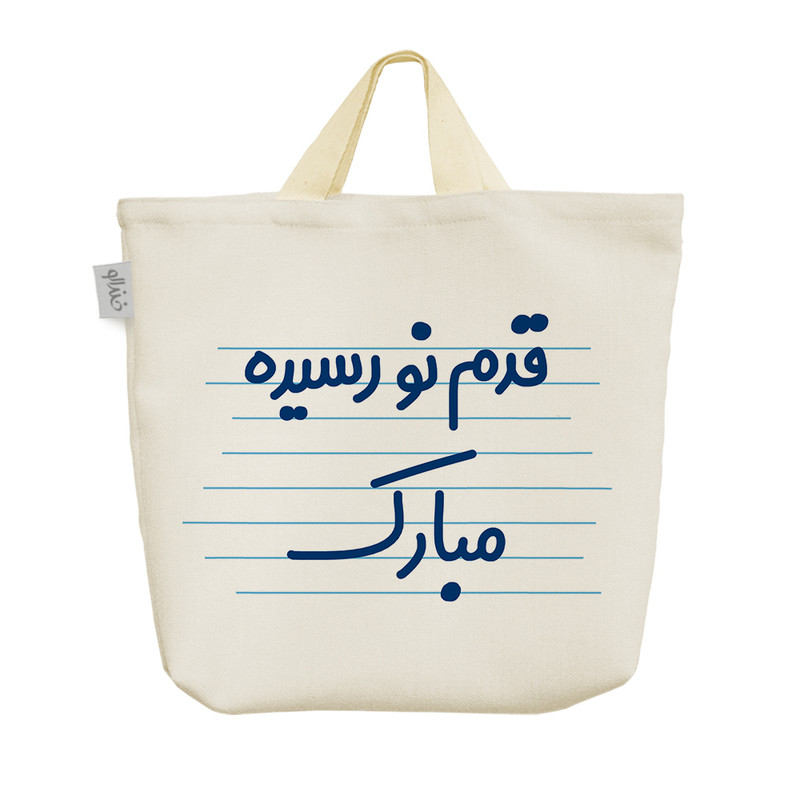 ساک خرید خندالو مدل قدم نو رسیده مبارک کد 3636
