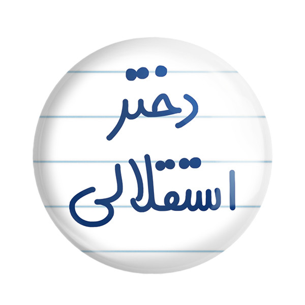 مگنت خندالو مدل دختر استقلالی کد 6639