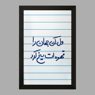 تابلو خندالو مدل ول کن جهان را قهوه ات یخ کرد کد 5651