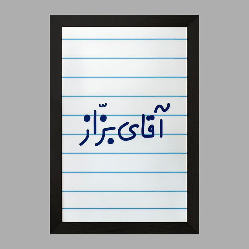 تابلو خندالو مدل آقای بزاز کد 7736