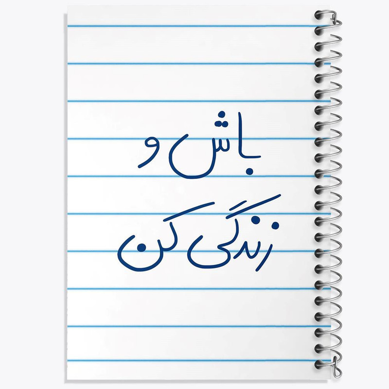 دفتر نقاشی 50 برگ خندالو مدل باش و زندگی کن کد 5758