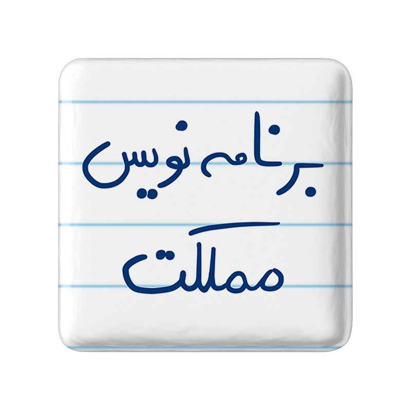 مگنت خندالو طرح برنامه نویس مملکت کد 5872