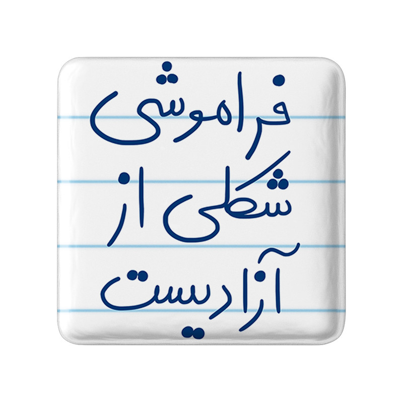 مگنت خندالو طرح فراموشی شکلی از آزادیست کد 5705