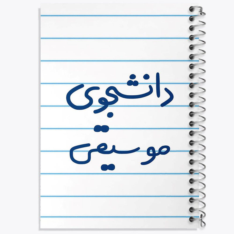دفتر نت موسیقی 50 برگ خندالو مدل دانشجوی موسیقی کد 6636