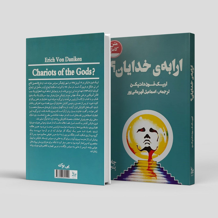 کتاب ارابه,ی خدایان! اثر اریک فون دانیکن
نشر چلچله