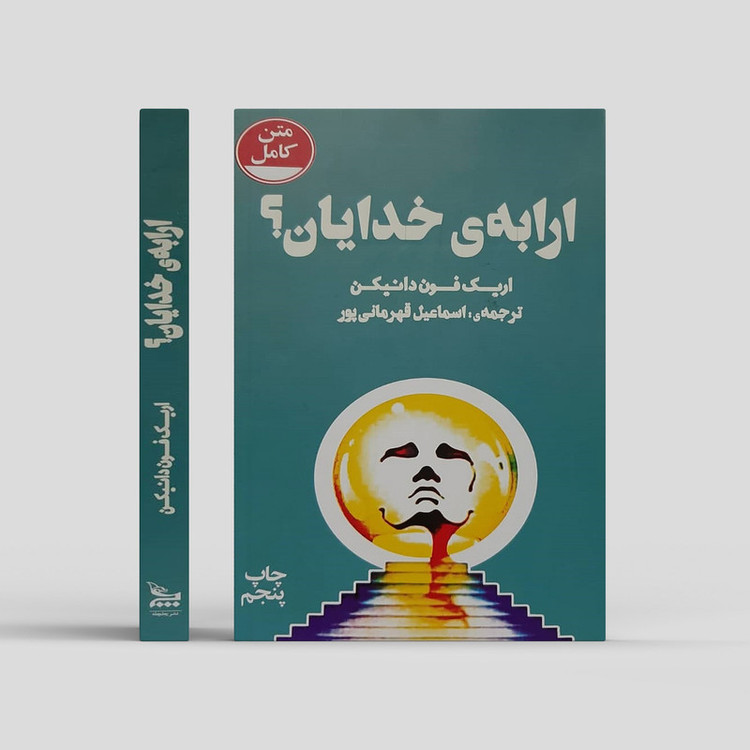 کتاب ارابه,ی خدایان! اثر اریک فون دانیکن
نشر چلچله