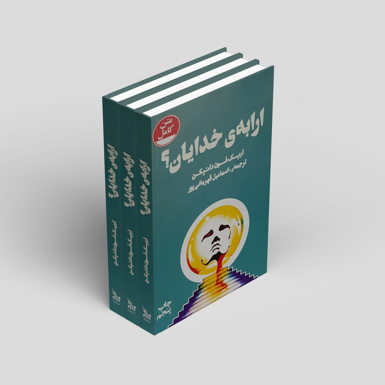 کتاب ارابه,ی خدایان! اثر اریک فون دانیکن
نشر چلچله