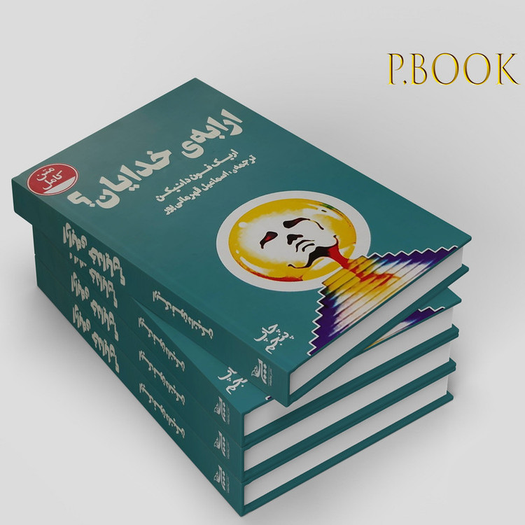 کتاب ارابه,ی خدایان! اثر اریک فون دانیکن
نشر چلچله