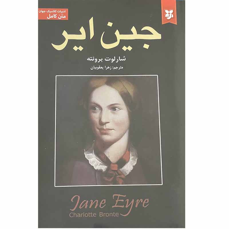 کتاب جین ایر اثر شارلوت برونته انتشارات نیک فرجام