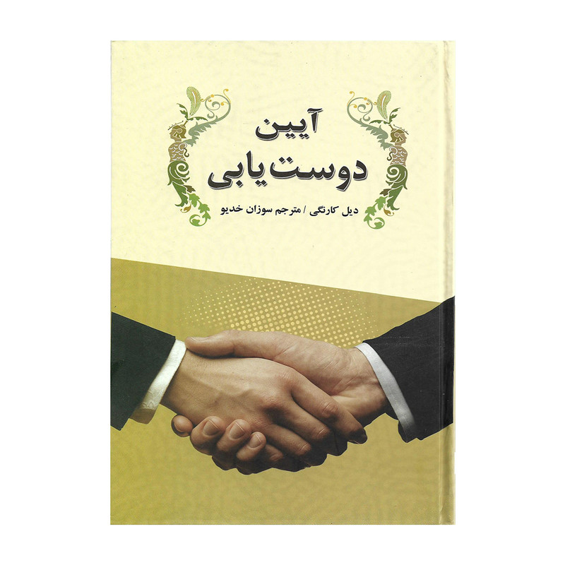 کتاب آیین دوستیابی اثر دیل کارنگی