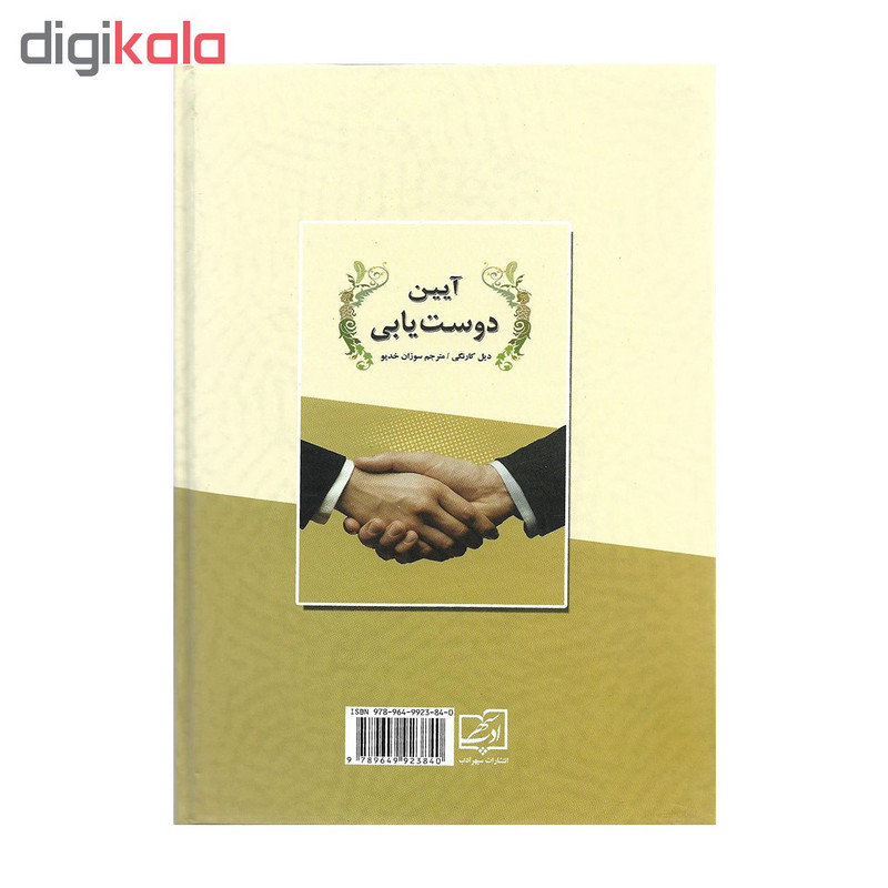 کتاب آیین دوستیابی اثر دیل کارنگی