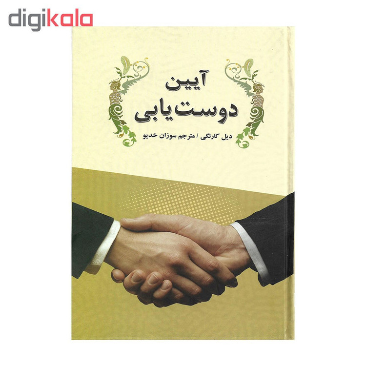 کتاب آیین دوستیابی اثر دیل کارنگی
