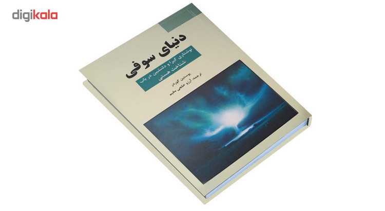 کتاب دنیای سوفی اثر یوستین گوردر نشر سپهر ادب
