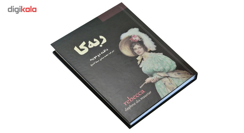 کتاب ربه کا اثر دافنه دو موربه