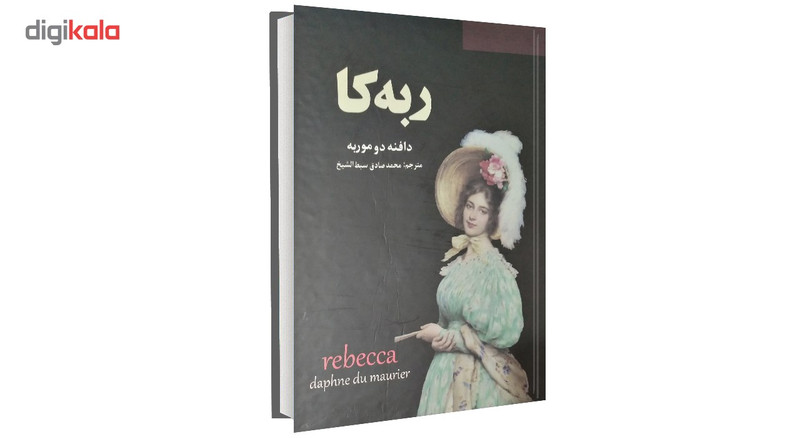 کتاب ربه کا اثر دافنه دو موربه