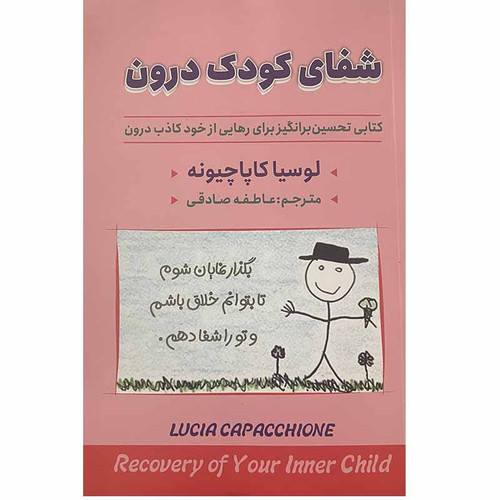 کتاب شفای کودک درون اثر لوسیا کاپاچیونه انتشارات ایرمان