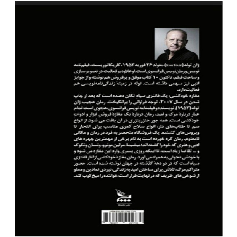 کتاب مغازه خودکشی اثر ژان تولی نشر چلچله
